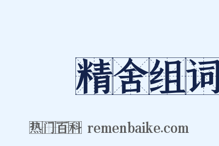 祇園精舍组词是什么意思的图片